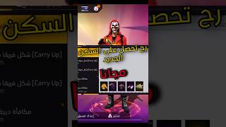 طريقة الحصول على سكن فري فاير الجديد مجانا ❤️🤯 #freefire