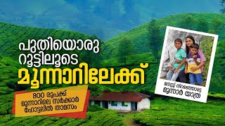 പുതിയൊരു റൂട്ടിലൂടെ മൂന്നാറിലേക്ക് | 800 രൂപക്ക് സർക്കാർ ഹോട്ടലിൽ താമസം | Munnar | Munnar Trip Video