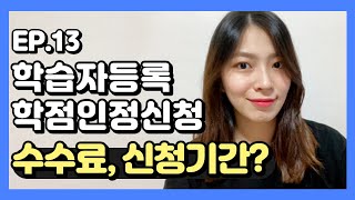 학습자등록 학점인정신청 방법 수수료와 신청기간 정리