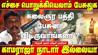 காமராஜரை பற்றி  இனி எச்சத்தனமா பேசினால் - எச்சரித்த சுதேசி வணிகம் | Arun kumar speech | Sudhesi Arun