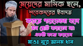 মেয়েদের মাসিক হলে, শবেকদরের ইবাদত করতে পারবেননা বলে মন ছোট করবেন না।মাওঃ নুরে আলম খাঁন