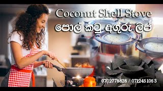 Coconut Shell Stove නිවසේ ඉතිරි වන පොල් කටු වලින් කෑම පිසිමු පොල්කටු අඟුරු ලිප 0702778828