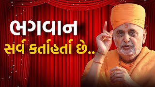 ભગવાન સર્વ કર્તા છે.5 God is the doer of all things.| Baps કથા | Pramukh પ્રવચન