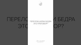 Вопросы травматологу-ортопеду. Перелом шейки бедра - это приговор ?