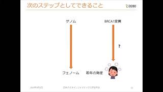 IIBMP2020 セッション3-3 秦千比呂（NIG）「ヒトゲノム疾患解析」(4)Rを使った臨床情報との相関