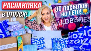 🔥САААМАЯ БОЛЬШАЯ РАСПАКОВКА ВАЙЛДБЕРРИЗ ,ОЗОН! Покупки на лето, отпуск,ПОДАРКИ! Wildberries, Ozon