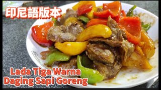 【Lada tiga warna daging sapi goreng / 三色椒炒牛肉】 versi bahasa indonesia / 印尼語版本 - "姐姐變大廚"