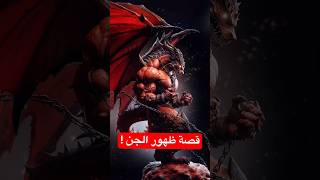 قصة ظهور الجن!#قصص #قصص_الانبياء #قصص_عربية #trending #اكتشافات #shorts #short