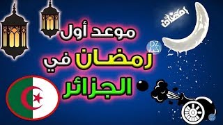 فلكيا .. هذا هو تاريخ أول أيام شهر رمضان الفضيل في الجزائر