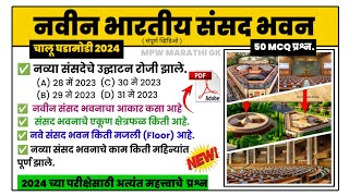 भारतातील नवीन संसद भवन GK MPSC | New Parliament Building | Navin sansad bhavan Gk Questions | MPW GK