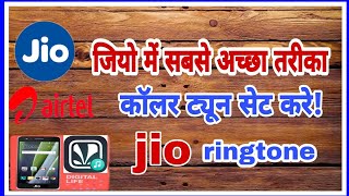 जिओ कॉलर ट्यून सेट करें  jio ringtone set  Karen #रिंगटोन #jio #ringtone #ringtones #jiotune #tone