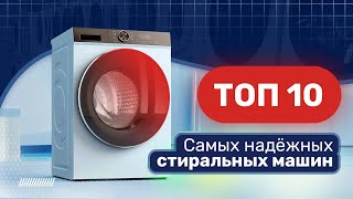 ТОП-10 надёжных стиральных машин / Лучшие стиральные машины 2024