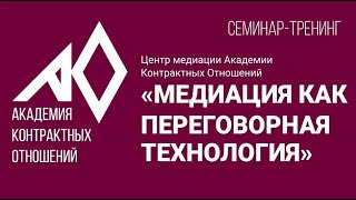 Центр медиации АНО ДПО "Академия Контрактных Отношений"