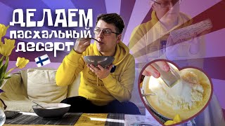 Что такое mämmi? Пасха в Финляндии | еда, культура и традиций Финляндии | OpiSuomi | Ville Silander