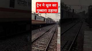 ट्रेन फुल स्पीड में धूल उड़ाते हुए निकलीं। Train full speed