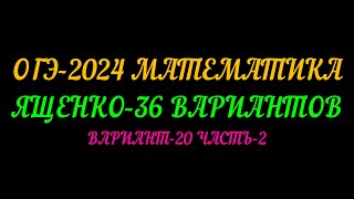 ОГЭ-2024. ЯЩЕНКО-36 ВАРИАНТОВ. ВАРИАНТ-20 ЧАСТЬ-2