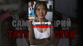 самий старий тату-майстер