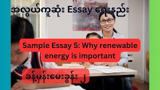 အလွယ်ကူဆုံး essay ရေးနည်း (why renewable energy is important)