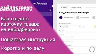 Как создать карточку товара на вайлдберриз? | Быстрая и понятная пошаговая инструкция