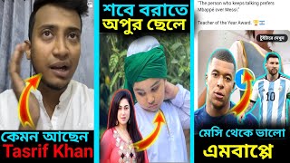 এমবাপ্পে থেকে মেসি ভালো - আর্জেন্টিনার ক্লাসে শিক্ষিকা / কেমন আছেন তারিফ খান / শবে বরাতে অপুর ছেলে