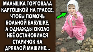 Она торговала картошкой на трассе, чтобы помочь бабушке, а однажды около нее остановился...