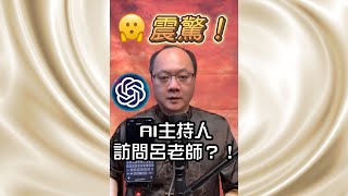 震驚！AI主持人訪問呂老師？！#無極慈善堂 #觀元辰 #觀落陰 #代觀 #元辰宮 #開運 #觀靈術 #補財庫 #OPENAI #chatgpt