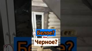 🔥Белое или Черное?🔥