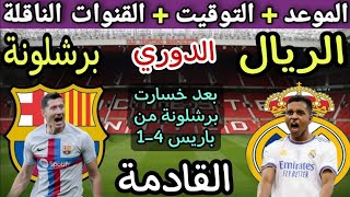 هل ينتصر الملك أم يفوز البلوغرانا؟ موعد إياب الكلاسيكو بين ريال مدريد وبرشلونة والقنوات الناقلة