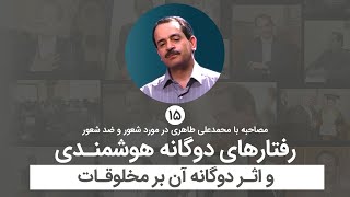 رفتار دوگانه هوشمندی و اثر دوگانه آن بر مخلوقات