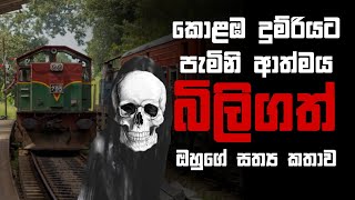 Holman katha sinhala srilanka 2023 | srilanka new sathya holman katha | real ghost story sinhala