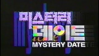 미스터리 데이트 - 1991년작 번음 MP4