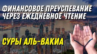 Финансовое преуспевание через ежедневное чтение суры Аль Вакиа