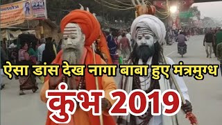 ऐसा डांस देखकर नागा बाबा हुए मंत्रमुग्ध // #kumbh_2019 #nagababa