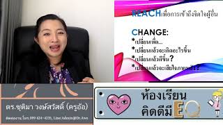 #ห้องเรียนคิดดีมี EQ # CHANGE โดย ดร.ชุติมา วงษ์สวัสดิ์ #Dr.Awe