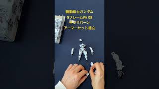 【レビュー】機動戦士ガンダム GフレームFA 05キャリバーン アーマーセット組立 #水星の魔女