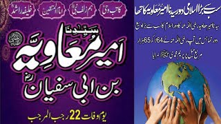 Hazrat Ameer Muavia . Taaruf . سیدنا امیر معاویہ ۔ تعارف ۔ خلافت وخدمات ۔ 2024