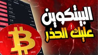 البيتكوين عليك الحذر/ منطقة مهمة ممكن ان يصعد منها البيتكوين