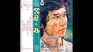 ခိုင်ထူး - လိုနေတဲ့ငြမ်း (Audio)