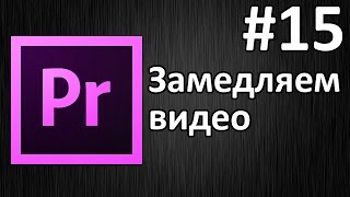 Adobe Premiere Pro, Урок #15 Как изменить скорость видео