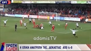 Επική ανατροπή από 4-0 στο 81'!