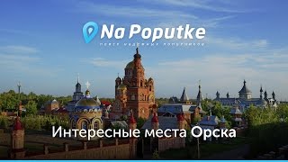 Достопримечательности Орска. Попутчики из Уфы в Орск.