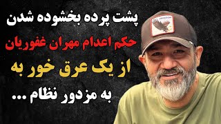 📛مهران غفوریان:حکم اعدام مهران غفوریان که جدیدا عاشق مذهب و حکومت اسلامی شده😐چطور بخشوده شد‌؟!