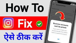 Instagram Business Account Ko Private Kaise Kare ! Business Account Can't Be Private Instagram