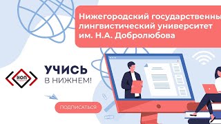 Нижегородский государственный лингвистический университет им. Н.А. Добролюбова | СЕСCИЯ