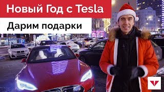 Дарим подарки на улицах Москвы. Новый Год с Moscow Tesla Club