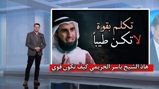 ياسر الحزيمي _كيف تكون قوي في  الكلام