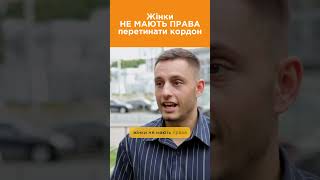 Жінки не можуть виїжджати за кордон #українаначасі #мобілізація #жінки #війна #украинасейчас