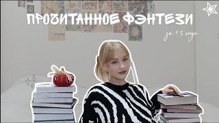 все прочитанное фэнтези за 1.5 года//📚❤️‍🔥