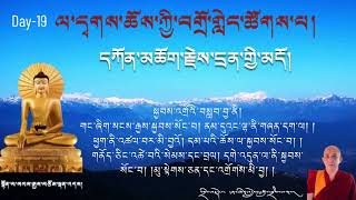 ཉིན་བཅུ་དགུ་པ། དཀོན་མཆོག་རྗེས་དྲན་གྱི་མདོ། འགྲེལ་བརྗོད། དཀའ་ཆེན་བློ་བཟང་ཚུལ་ཁྲིམས་ལགས།