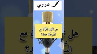 هل التكرار الآلي للقرآن الكريم يساعد في الحفظ؟ #محمد_العزازي #اكسبلور #explore #shorts